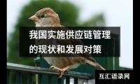 我国实施供应链管理的现状和发展对策