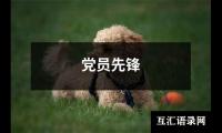 党员先锋