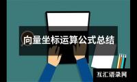向量坐标运算公式总结