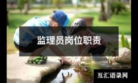 监理员岗位职责