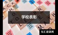 学校表彰