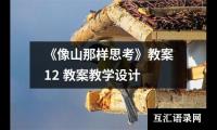 《像山那样思考》教案12 教案教学设计