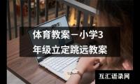体育教案－小学3年级立定跳远教案