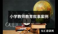 小学教师教育叙事案例