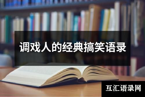 调戏人的经典搞笑语录