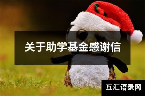 关于助学基金感谢信