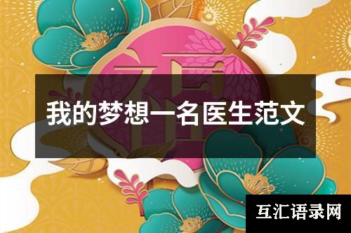 我的梦想一名医生范文