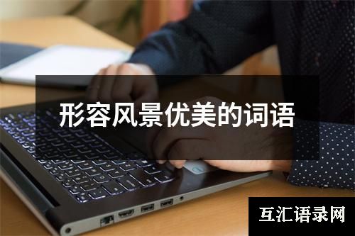 形容风景优美的词语