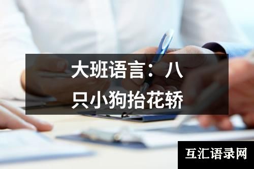 大班语言：八只小狗抬花轿