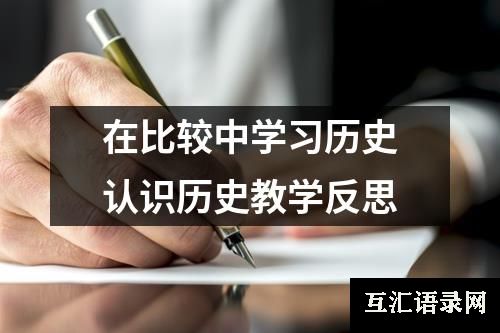 在比较中学习历史认识历史教学反思