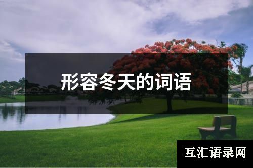 形容冬天的词语