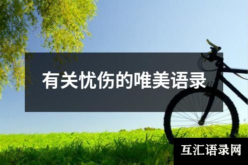 有关忧伤的唯美语录