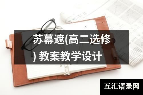苏幕遮(高二选修) 教案教学设计