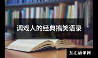 调戏人的经典搞笑语录