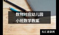 数物对应幼儿园小班数学教案