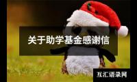 关于助学基金感谢信
