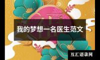 我的梦想一名医生范文