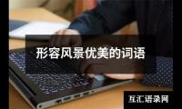 形容风景优美的词语