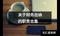 关于财务出纳的职责合集