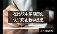 在比较中学习历史认识历史教学反思