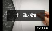 十一国庆短信