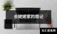 去姥姥家的周记