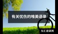 有关忧伤的唯美语录