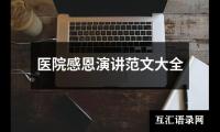 医院感恩演讲范文大全