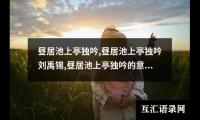 昼居池上亭独吟,昼居池上亭独吟刘禹锡,昼居池上亭独吟的意思,昼居池上亭独