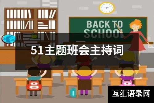 51主题班会主持词