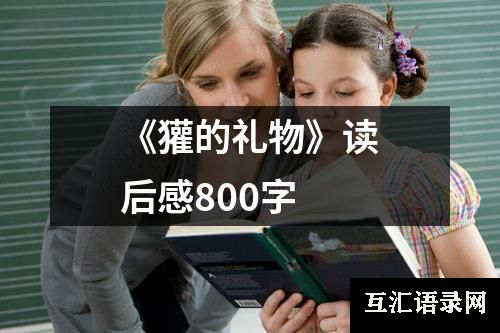 《獾的礼物》读后感800字