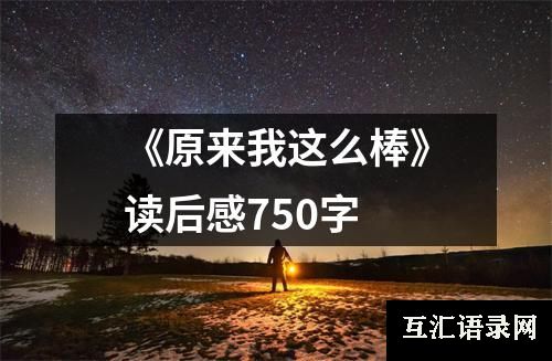 《原来我这么棒》读后感750字