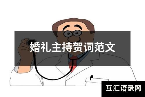 婚礼主持贺词范文