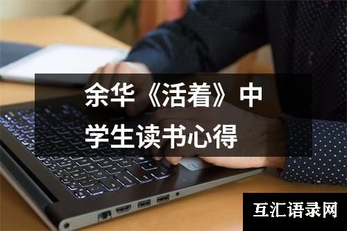 余华《活着》中学生读书心得