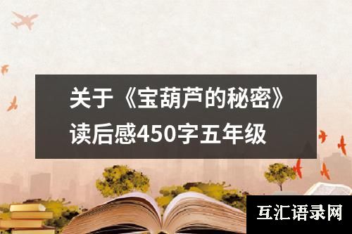 关于《宝葫芦的秘密》读后感450字五年级