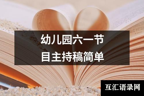 幼儿园六一节目主持稿简单