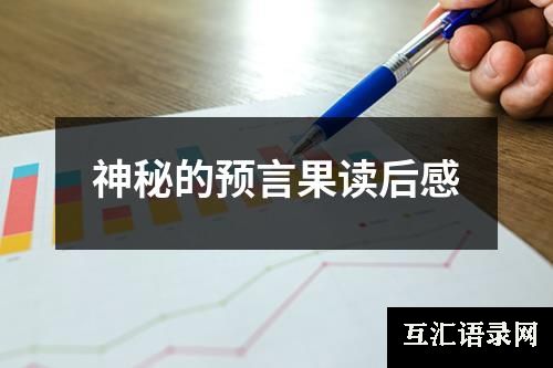 神秘的预言果读后感