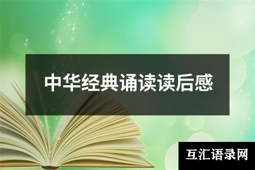 中华经典诵读读后感