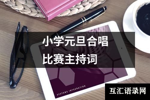 小学元旦合唱比赛主持词