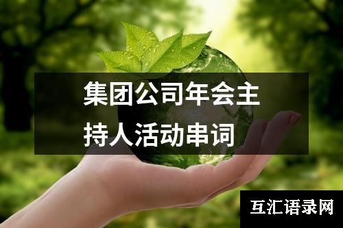 集团公司年会主持人活动串词