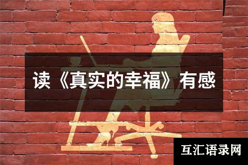 读《真实的幸福》有感