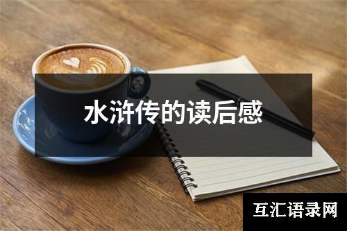 水浒传的读后感