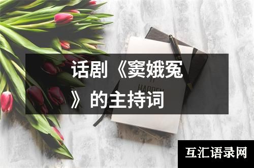 话剧《窦娥冤》的主持词