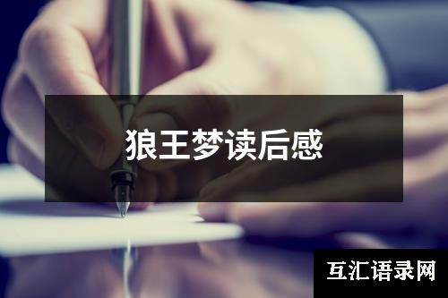 狼王梦读后感