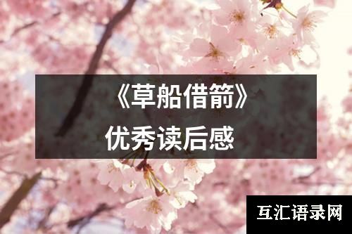 《草船借箭》优秀读后感