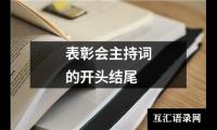 关于表彰会主持词的开头结尾大全