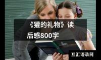 《獾的礼物》读后感800字