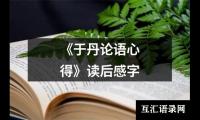 《于丹论语心得》读后感字