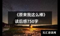 《原来我这么棒》读后感750字