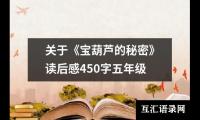 关于《宝葫芦的秘密》读后感450字五年级
